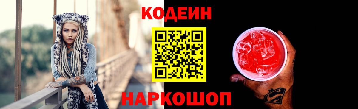 Кодеин Purple Drank Киров